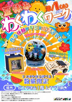 【イベント】わくわくワーク　～作って楽しい製作体験～