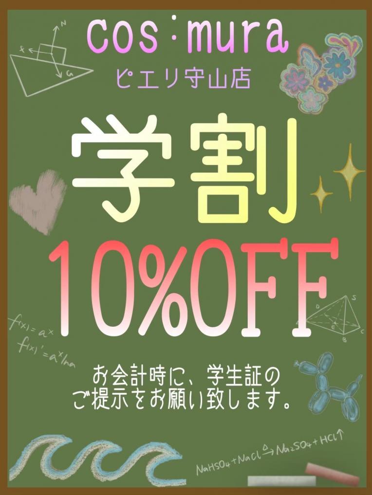 夏休み!! コスムラピエリ守山店、学割開催しております♡