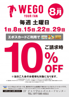 【お得情報】8月WEGOピエリ守山店がお買い得！！エポスカードご利用で店内商品全品10％OFF