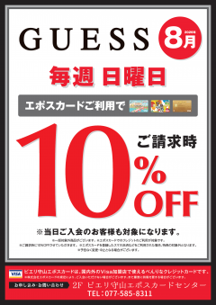 【お得情報】8月GUESSピエリ守山店がお買い得！！エポスカードご利用で店内商品全品10％OFF