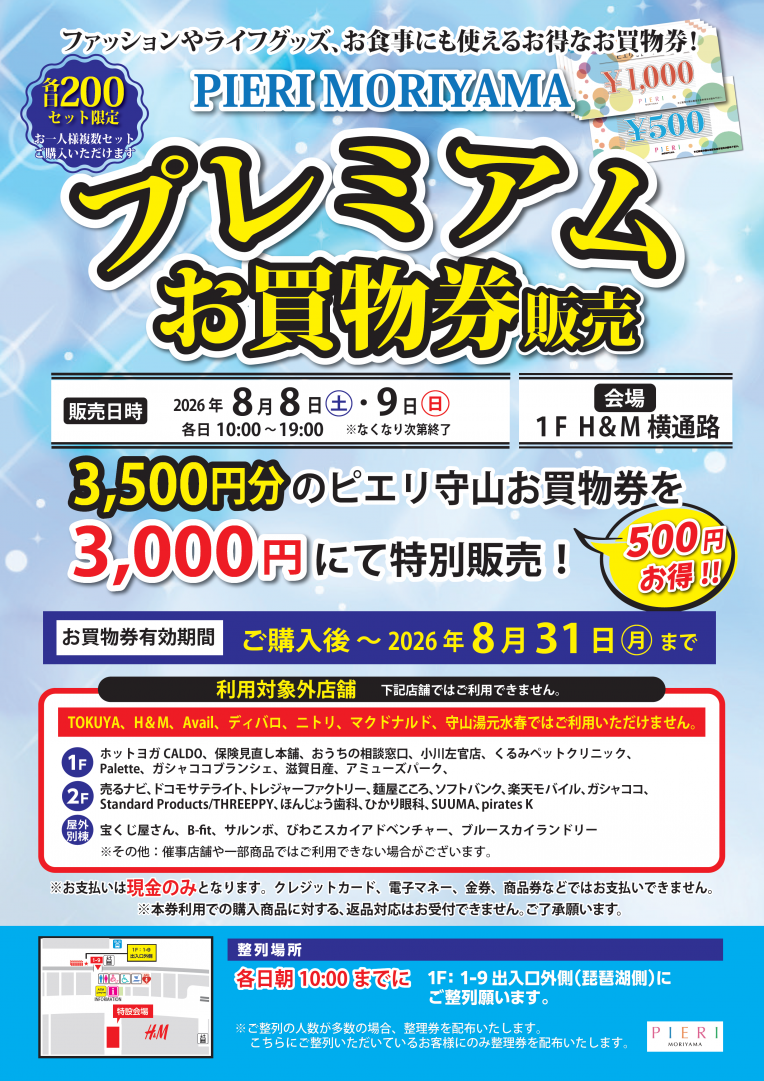 【ピエリ守山】プレミアムお買物券販売!!