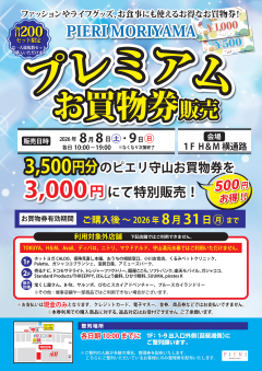 【ピエリ守山】プレミアムお買物券販売!!