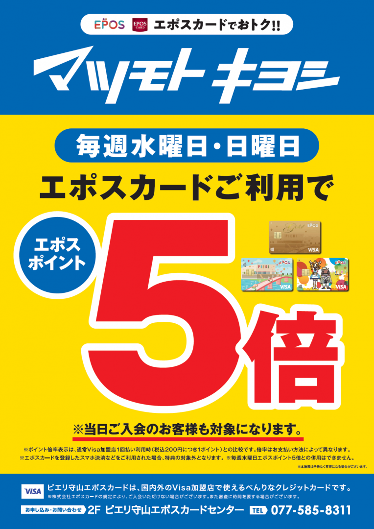 8月の毎週水曜日・日曜日は薬マツモトキヨシでお買い物♪エポスポイントが5倍!!
