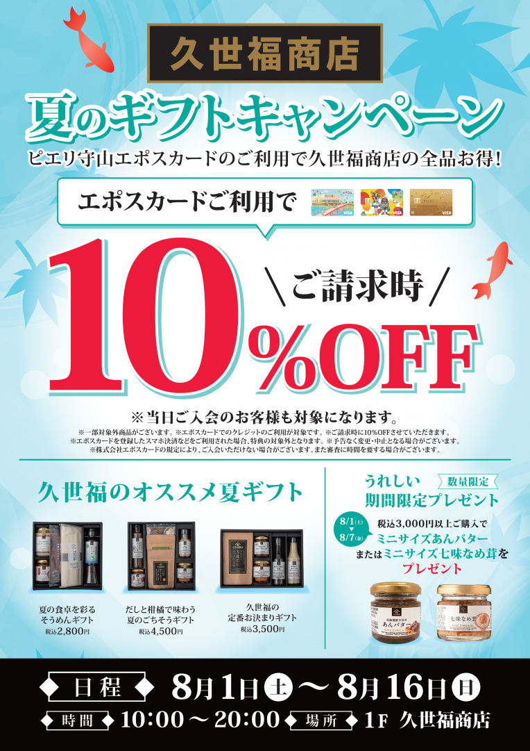 \【明日から】ピエリ守山店限定✨お得な10%OFFキャンペーン!/久世福商店