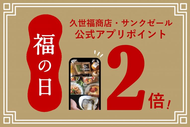 \本日最終日です!【福の日】/久世福商店