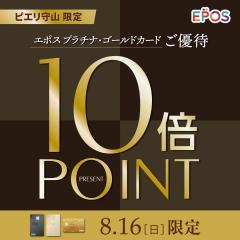 8/16(日)　エポス プラチナカード・ゴールドカード会員様限定10倍ポイントプレゼント