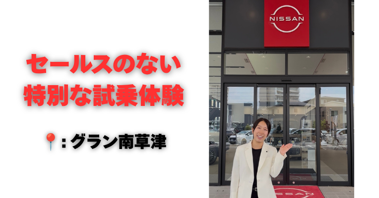 【滋賀日産】セールスのない特別な試乗体験