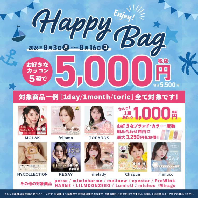 ★カラコンHappyBagキャンペーン★