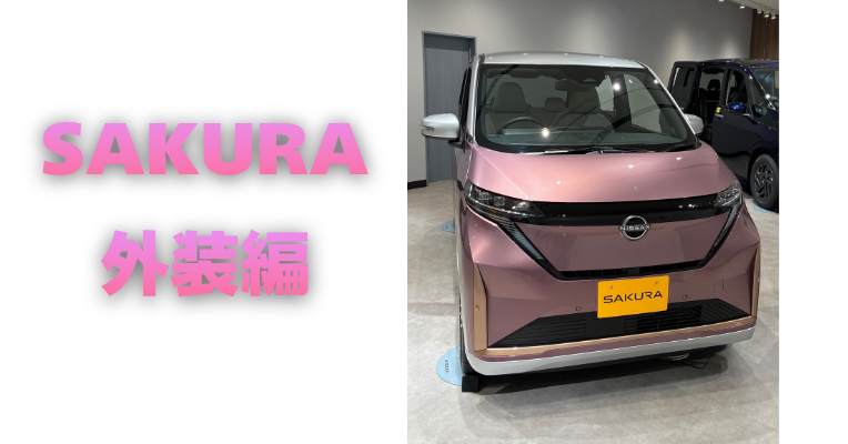 【滋賀日産】SAKURA 外装編