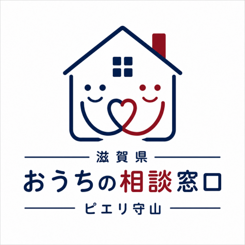 おうちの相談窓口 ピエリ守山