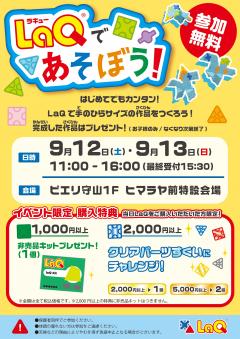 【イベント】LaQであそぼう！