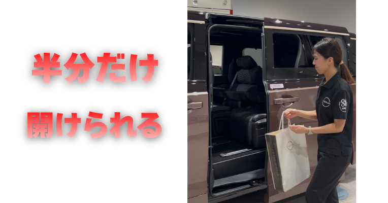 【滋賀日産】半分だけ開けられる