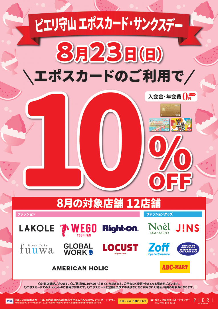 ☆彡8/23(日)サンクスデー10%off♡