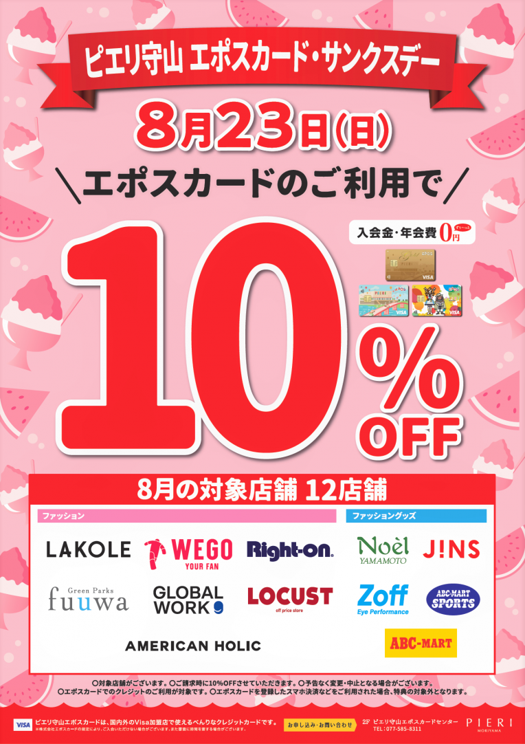 \8/23(日)ピエリ守山エポスカード・サンクスデー開催!/