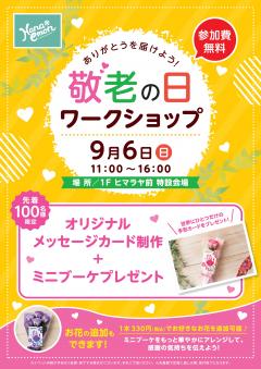 【イベント】敬老の日ワークショップ by フラワーショップ華衛門