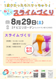 【イベント】一度さわったらハマっちゃう！わくわくスライムづくり