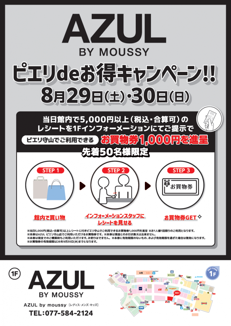 【お得情報】AZUL BY MOUSSY  ピエリdeお得キャンペーン！