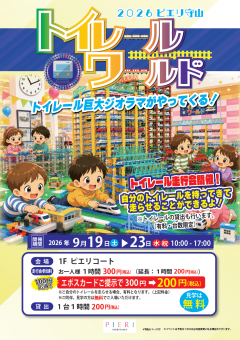 【イベント】トイレールワールド