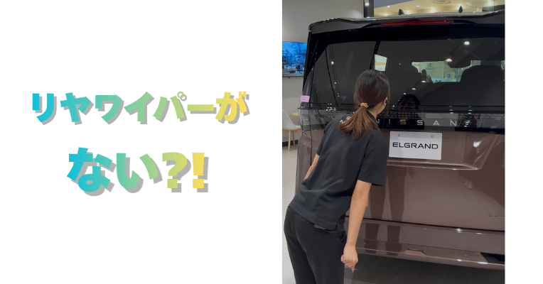 【滋賀日産】リヤワイパーがない?!