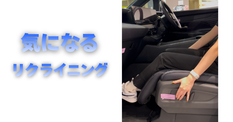 【滋賀日産】気になるリクライニング