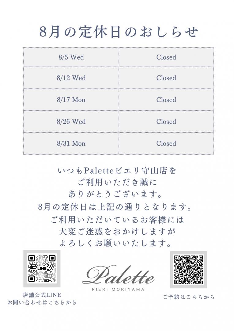 ※ 8月の店休日のお知らせ