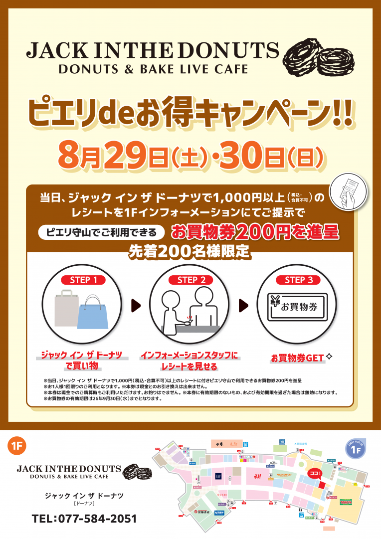 【お得情報】JACK IN THE DONUTS ピエリdeお得キャンペーン！