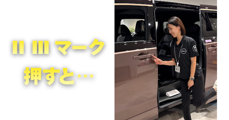 【滋賀日産】ⅡⅢマーク押すと・・
