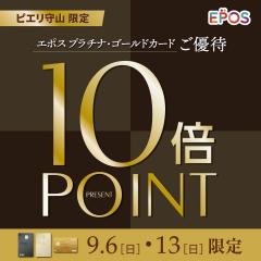 【おトク情報】9/6(日)、9/13(日)　エポス プラチナカード・ゴールドカード会員様限定10倍ポイントプレゼント