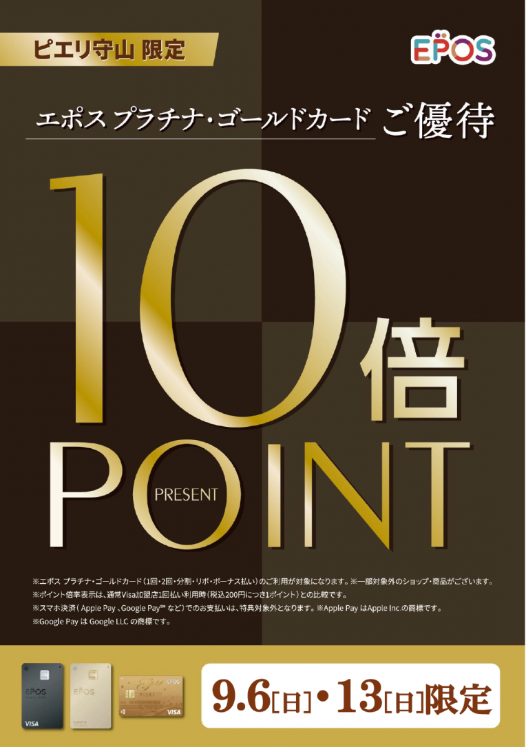★9月6日(日)・13日(日) エポスプラチナカード・ゴールドカード会員様限定ポイント10倍デー