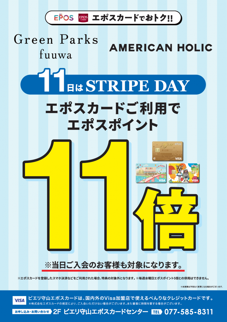 9/11 開催♡ストライプデーエポスカードポイント11倍‼当日OK(^^♪