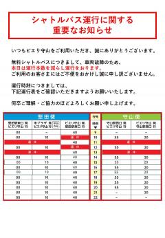 【お知らせ】無料シャトルバス運休のお知らせ