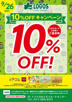 【おトク情報】9/26(土) LOGOS　SHOPエポスカード利用で10％OFFキャンペーン!!