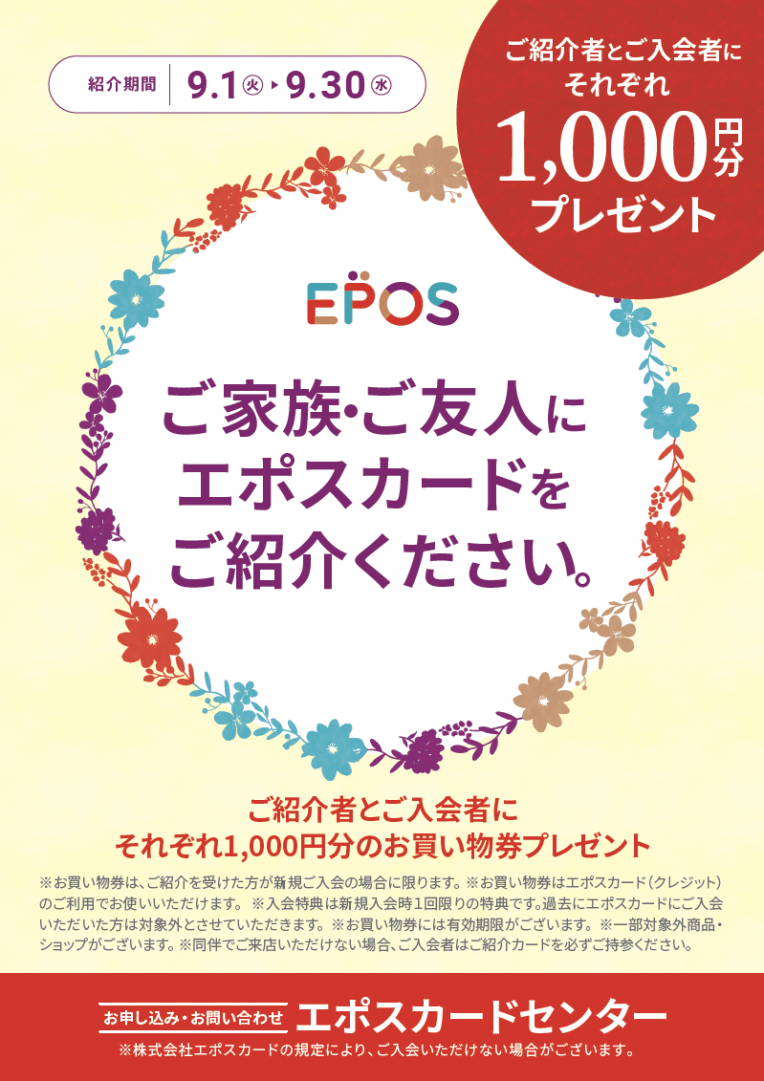 【ピエリ守山エポスカード新規入会ご紹介キャンペーン】