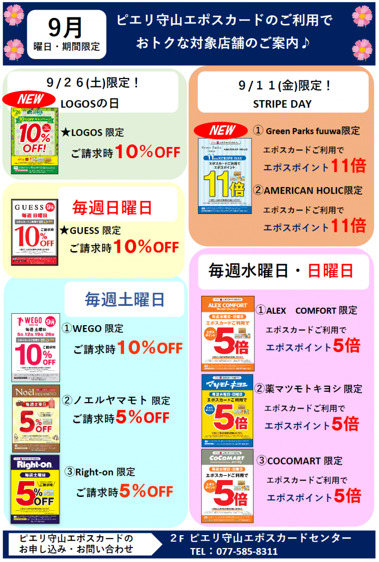 9月の曜日限定!期間限定!ピエリ守山エポスカードのご利用でおトクな対象店舗のご案内!!