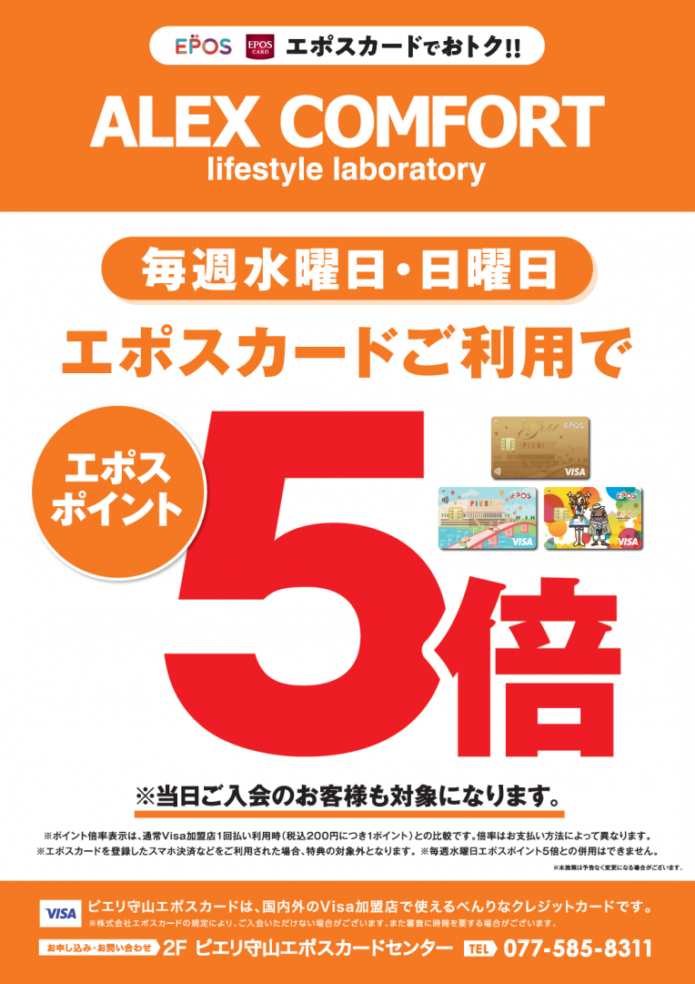9月の毎週水曜日・日曜日はALEX COMFORTでお買い物♪エポスポイントが5倍!!