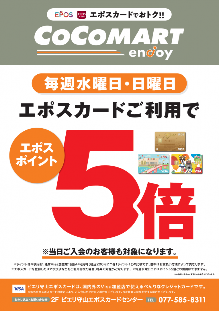 9月の毎週水曜日・日曜日はCOCOMARTでお買い物♪エポスポイントが5倍!!