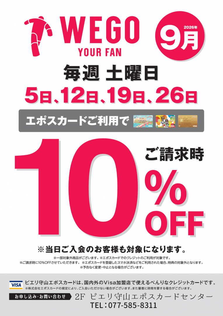 【お得情報】9月WEGOピエリ守山店がお買い得!!エポスカードご利用で店内商品全品10%OFF