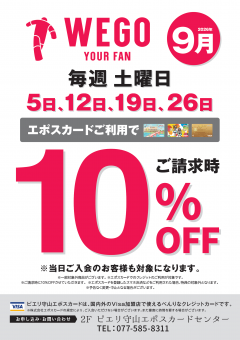【お得情報】9月WEGOピエリ守山店がお買い得！！エポスカードご利用で店内商品全品10％OFF