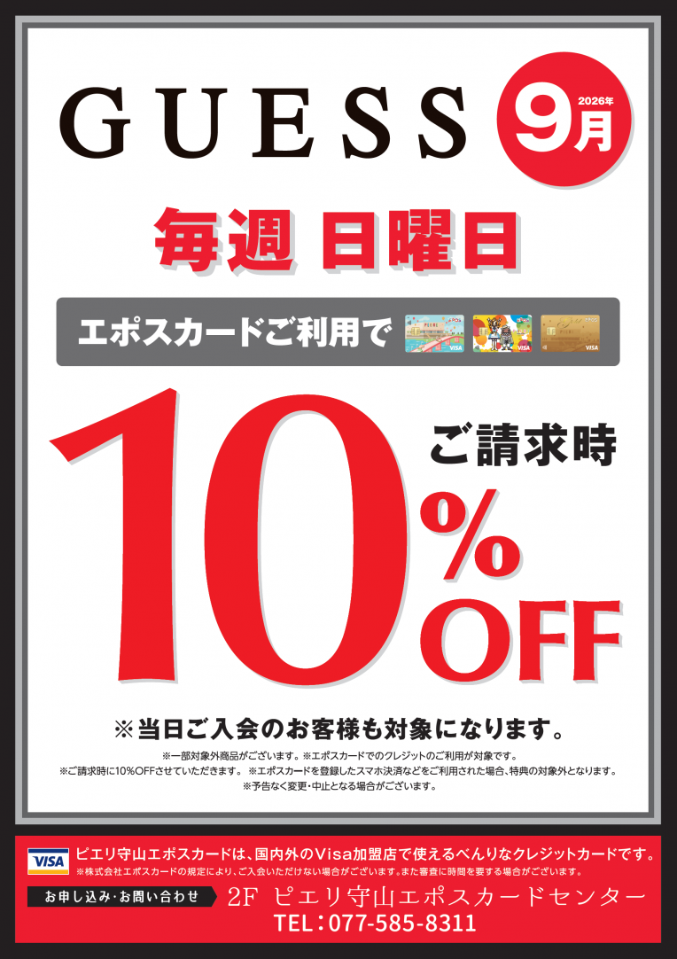 【お得情報】9月GUESSピエリ守山店がお買い得!!エポスカードご利用で店内商品全品10%OFF