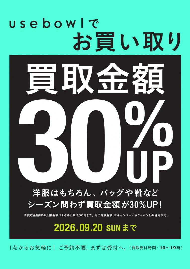 【開催!】買取金額30%UPキャンペーン
