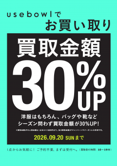 【お知らせ】usebowlお買取りキャンペーン！