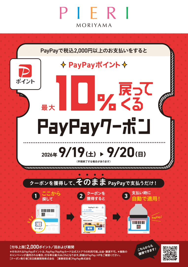 【お得情報】 最大10%戻ってくるPayPayクーポン!!