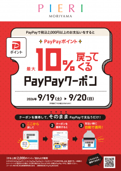 【お得情報】 最大10％戻ってくるPayPayクーポン！！