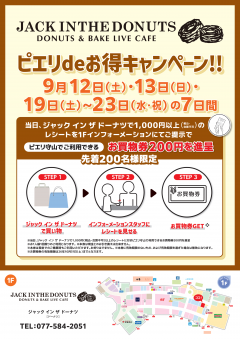 【お得情報】JACK IN THE DONUTS ピエリdeお得キャンペーン！