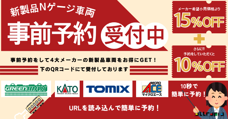 【事前予約受付開始】Nゲージをお得に購入しよう♪