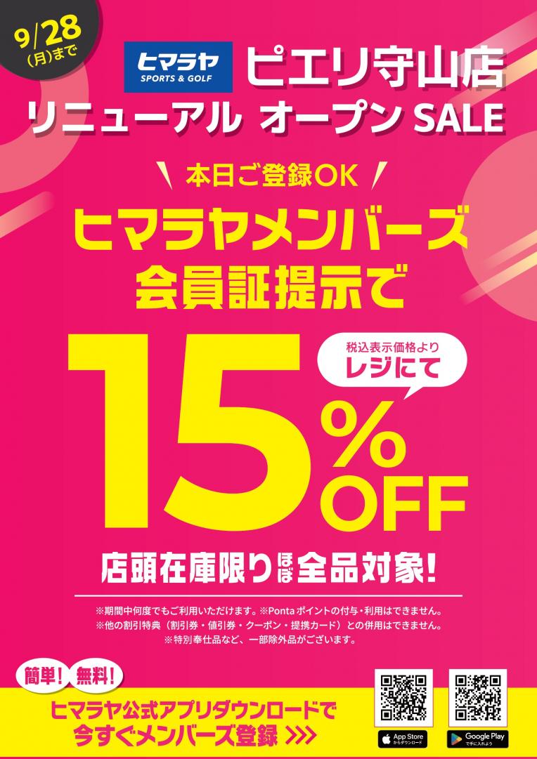 【お得情報】ヒマラヤ ピエリ守山店 リニューアルオープン!