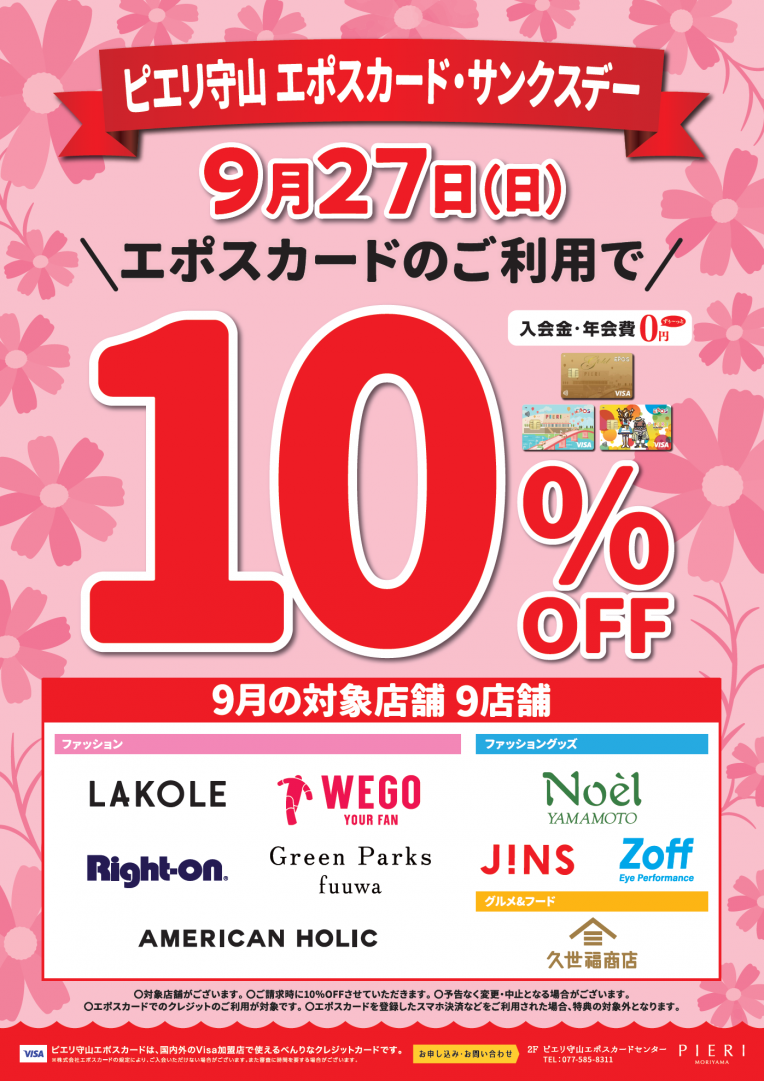 9月27日(日)はピエリ守山エポスカード・サンクスデー★10%OFF!!