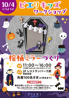 【イベント】ピエリキッズワークショップ　～ハロウィン棺桶ミラーづくり～