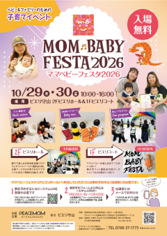 ママベビーフェスタ2026
