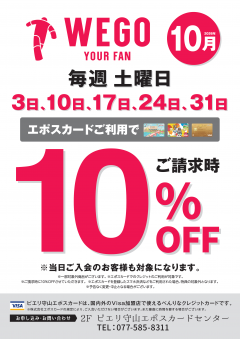 【お得情報】10月WEGOピエリ守山店がお買い得！！エポスカードご利用で店内商品全品10％OFF